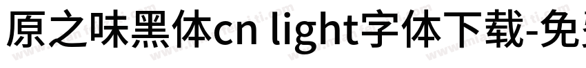 原之味黑体cn light字体下载字体转换